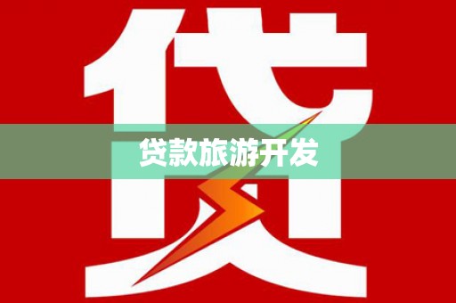 玄武贷款旅游开发