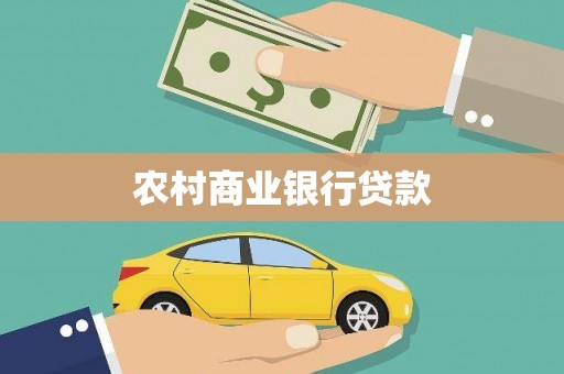 玄武农村商业银行贷款