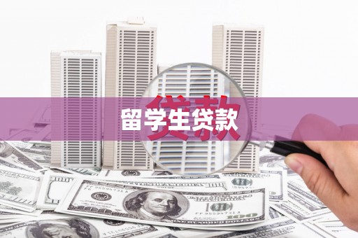 玄武留学生贷款