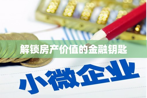 玄武解锁房产价值的金融钥匙