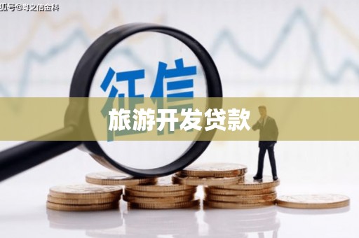 玄武旅游开发贷款