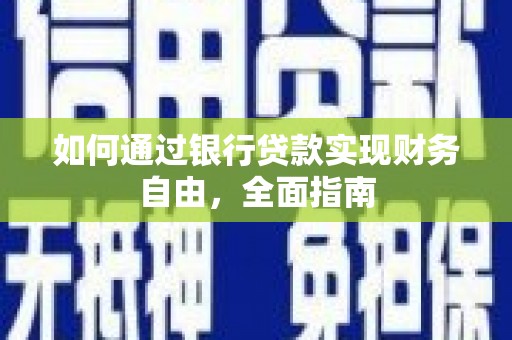 玄武如何通过银行贷款实现财务自由，全面指南