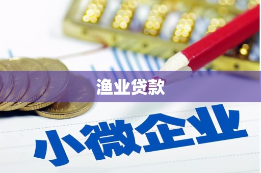 玄武渔业贷款