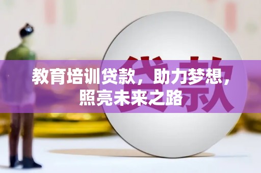 玄武教育培训贷款，助力梦想，照亮未来之路