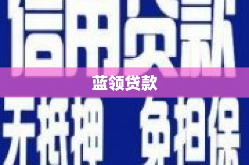 玄武蓝领贷款