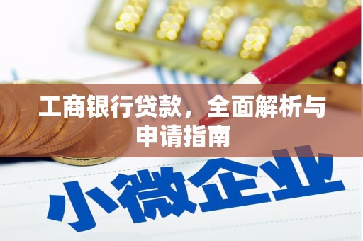 玄武工商银行贷款，全面解析与申请指南