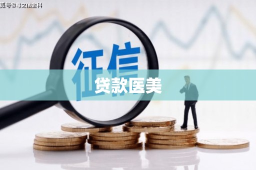 玄武贷款医美