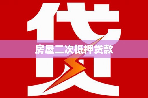 玄武房屋二次抵押贷款
