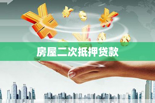 玄武房屋二次抵押贷款