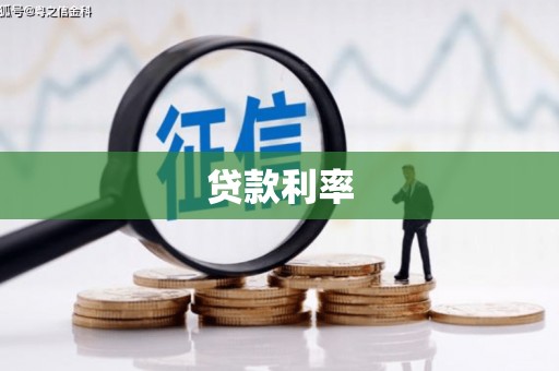 玄武贷款利率
