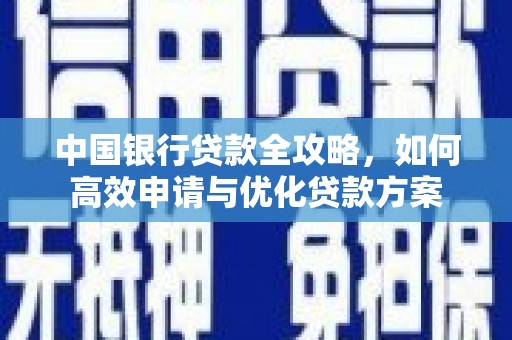 玄武中国银行贷款全攻略，如何高效申请与优化贷款方案
