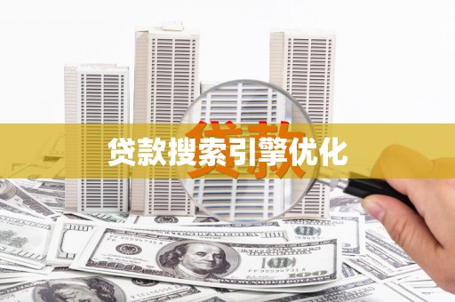 玄武贷款搜索引擎优化