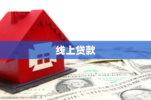 玄武线上贷款