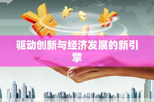 玄武驱动创新与经济发展的新引擎
