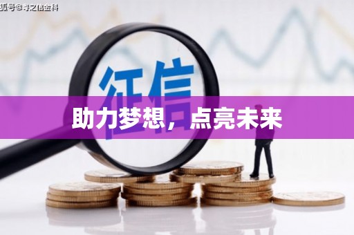 玄武助力梦想，点亮未来