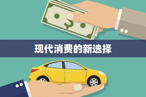 玄武现代消费的新选择