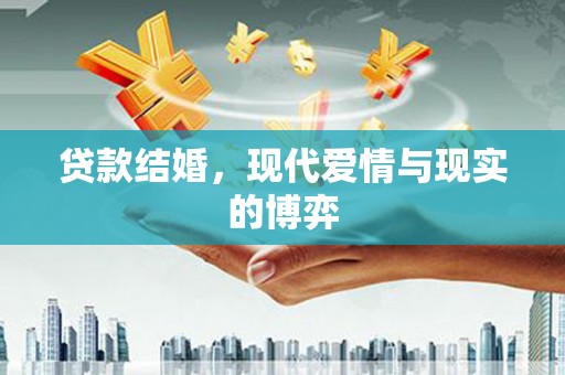 玄武贷款结婚，现代爱情与现实的博弈
