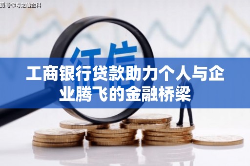 玄武工商银行贷款助力个人与企业腾飞的金融桥梁