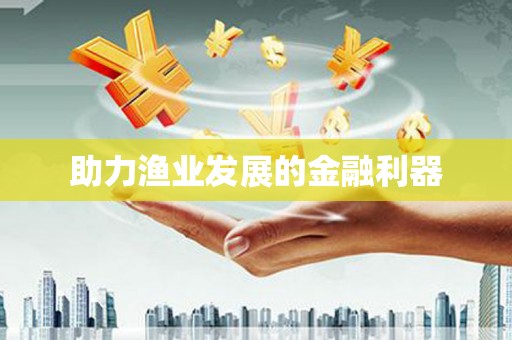 玄武助力渔业发展的金融利器