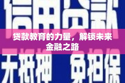 玄武贷款教育的力量，解锁未来金融之路
