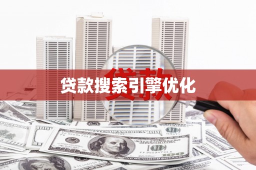 玄武贷款搜索引擎优化