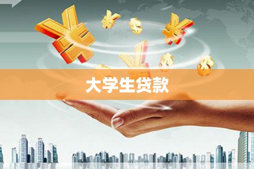 玄武大学生贷款