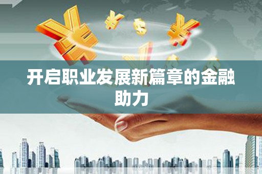 玄武开启职业发展新篇章的金融助力