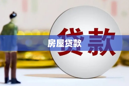 玄武房屋贷款