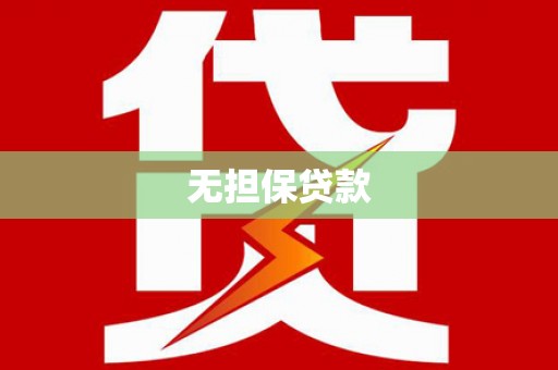 玄武无担保贷款