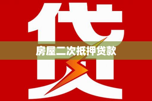 玄武房屋二次抵押贷款