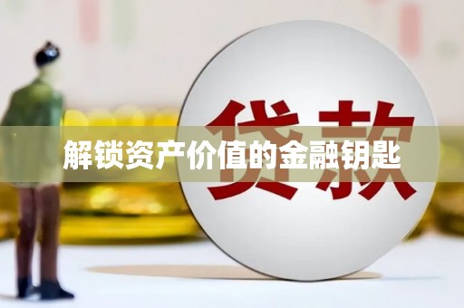 玄武解锁资产价值的金融钥匙