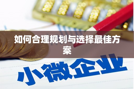 玄武如何合理规划与选择最佳方案