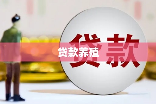 玄武贷款养殖