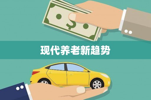 玄武现代养老新趋势