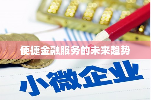 玄武便捷金融服务的未来趋势