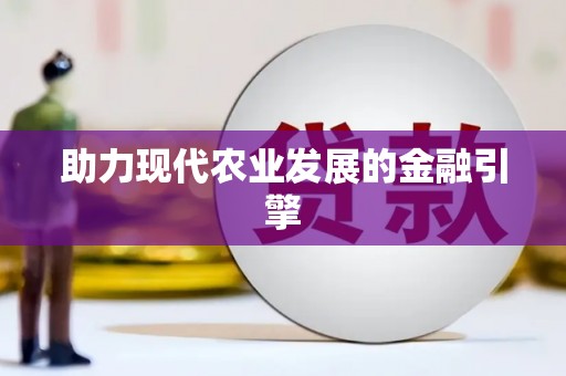 玄武助力现代农业发展的金融引擎