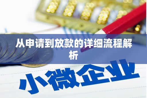 玄武从申请到放款的详细流程解析