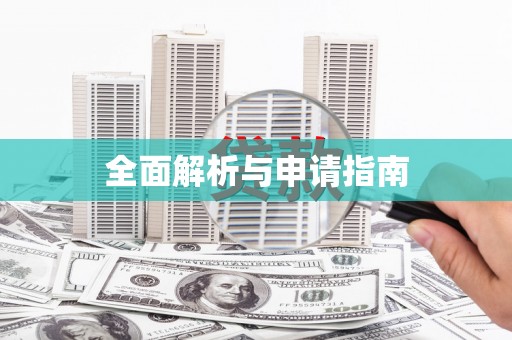 玄武全面解析与申请指南