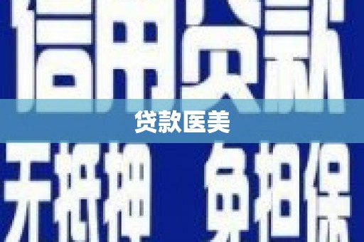 玄武贷款医美