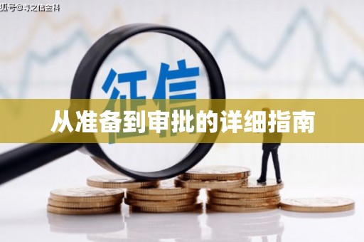 玄武从准备到审批的详细指南