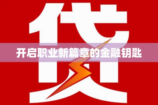 玄武开启职业新篇章的金融钥匙