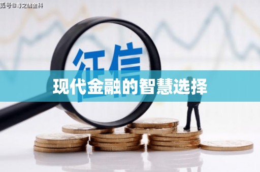 玄武现代金融的智慧选择