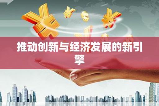 玄武推动创新与经济发展的新引擎