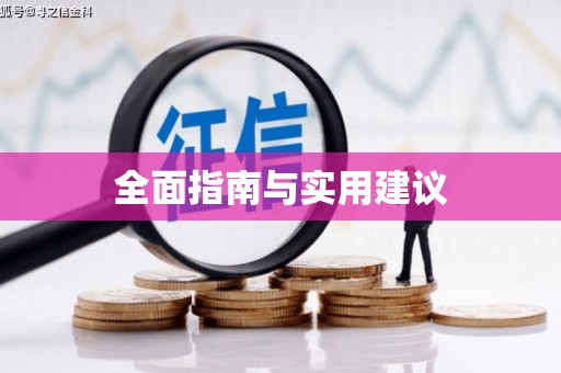 玄武全面指南与实用建议