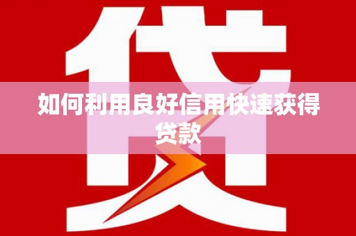 玄武如何利用良好信用快速获得贷款