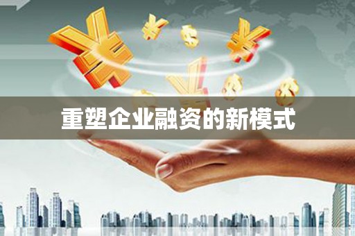 玄武重塑企业融资的新模式