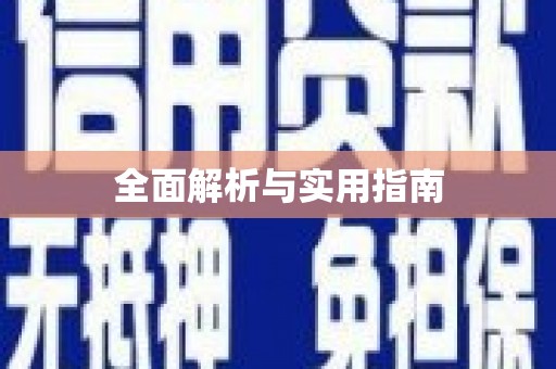玄武全面解析与实用指南