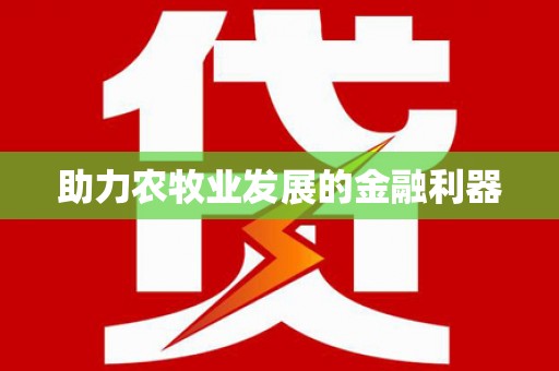玄武助力农牧业发展的金融利器
