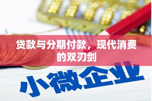 玄武贷款与分期付款，现代消费的双刃剑