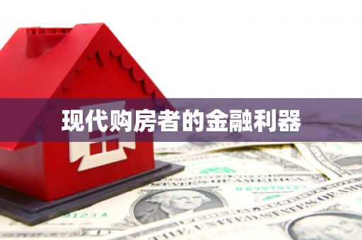 玄武现代购房者的金融利器